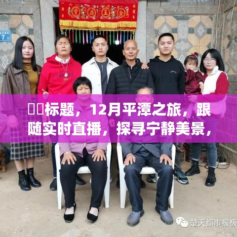 跟隨實(shí)時(shí)直播，探尋平潭寧靜美景，重拾心靈平和的十二月之旅