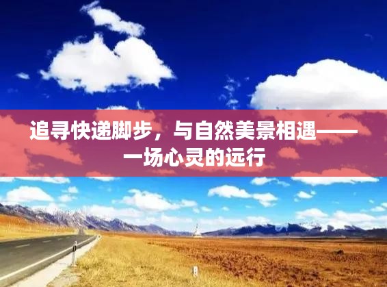 追尋快遞腳步，心靈與自然美景的邂逅之旅