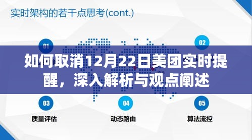 深度解析，如何取消美團(tuán)12月22日實(shí)時(shí)提醒功能及觀點(diǎn)闡述