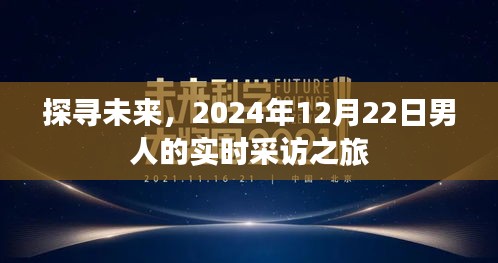 探尋未來，男人的實(shí)時(shí)采訪之旅，揭示未來趨勢(shì)展望至2024年12月22日