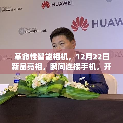 革命性智能相機新品亮相，手機瞬間連接，智能生活新紀元開啟