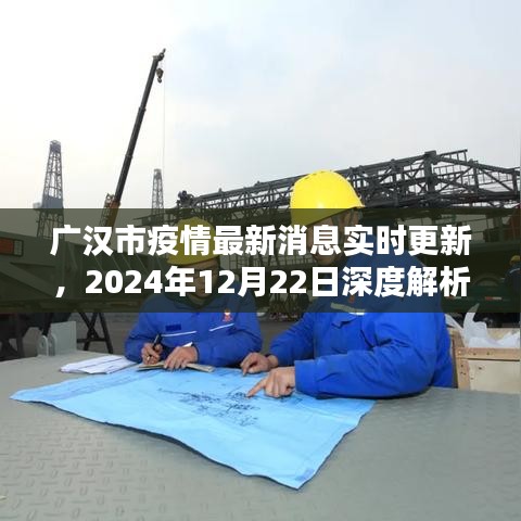 廣漢市疫情實(shí)時(shí)更新消息，深度解析報(bào)告（2024年12月22日）