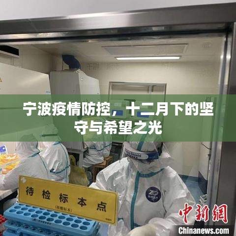 寧波疫情防控，十二月下的堅守，希望之光照亮前行路