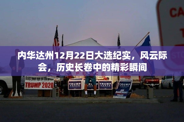 內(nèi)華達(dá)州12月22日大選風(fēng)云紀(jì)實，歷史長卷中的精彩瞬間