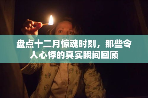 十二月驚魂時(shí)刻，真實(shí)心悸瞬間的回顧