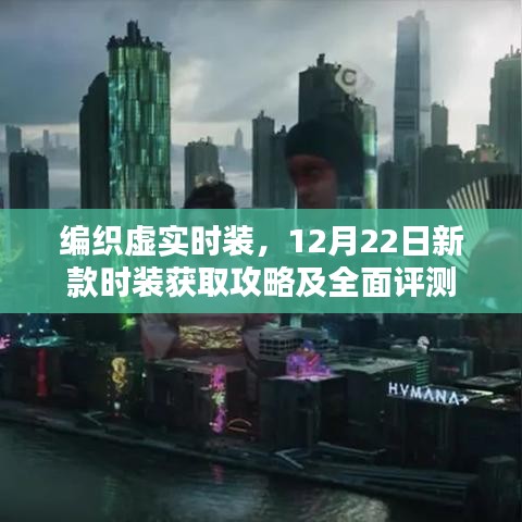 編織虛實(shí)時(shí)裝，新款時(shí)裝獲取攻略與全面評(píng)測(cè)（12月22日版）