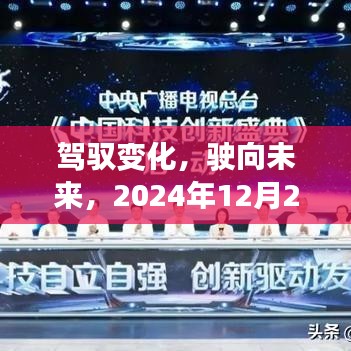 駕馭變化，駛向未來，上海高速勵志之旅紀(jì)實（2024年12月22日）