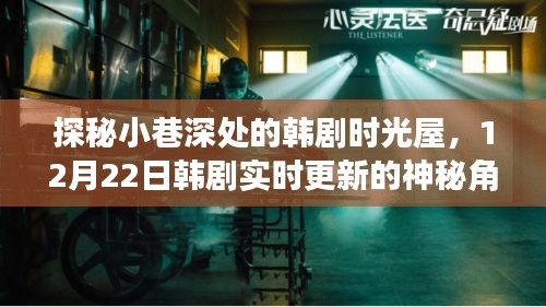 探秘小巷深處的韓劇時光屋，實時更新韓劇的神秘角落 12月22日特輯