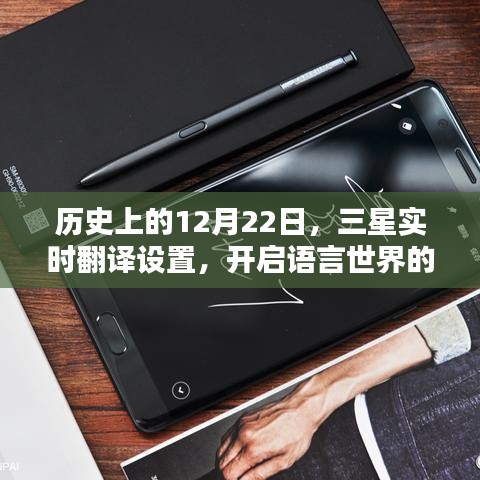 三星實(shí)時(shí)翻譯設(shè)置，開(kāi)啟語(yǔ)言潛能，激發(fā)無(wú)限可能的歷史時(shí)刻