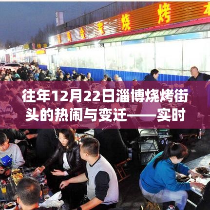 往年12月22日淄博燒烤街頭，熱鬧與變遷的實(shí)時(shí)回顧