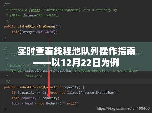 實(shí)時(shí)查看線程池隊(duì)列操作指南——以最新日期為例（附詳細(xì)指南）