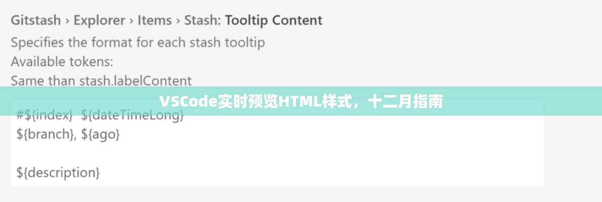 VSCode實(shí)時(shí)預(yù)覽HTML樣式指南（十二月版）