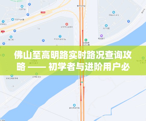 佛山至高明路況實(shí)時(shí)查詢攻略，初學(xué)者與進(jìn)階用戶指南