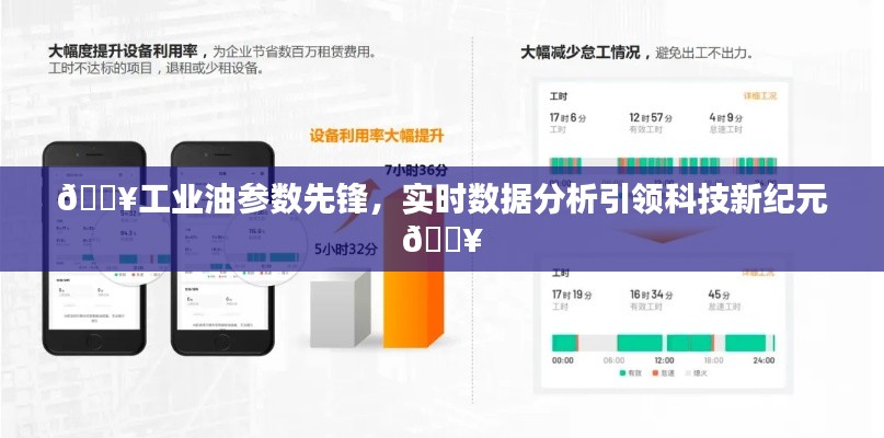 工業(yè)油參數(shù)先鋒引領(lǐng)科技新紀(jì)元，實(shí)時(shí)數(shù)據(jù)分析助力工業(yè)智能化發(fā)展