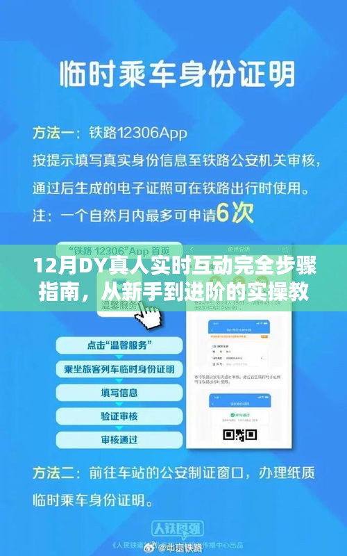 從新手到進(jìn)階，12月DY真人實(shí)時(shí)互動實(shí)操教程全攻略