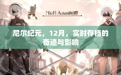 尼爾紀(jì)元，實時存檔奇跡與深遠(yuǎn)影響