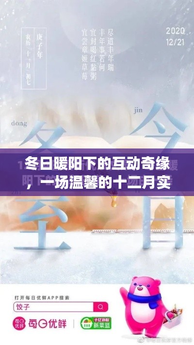 冬日暖陽(yáng)下的溫馨奇緣，實(shí)時(shí)交互的十二月故事