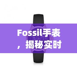 Fossil手表，實(shí)時(shí)心率監(jiān)測技術(shù)的科技進(jìn)展與應(yīng)用（往年12月22日揭秘）