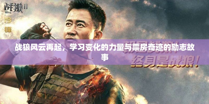戰(zhàn)狼風(fēng)云再起，學(xué)習(xí)力量，見證勵志票房奇跡