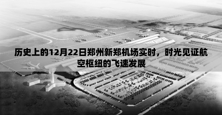 時(shí)光見證，鄭州新鄭機(jī)場(chǎng)航空樞紐飛速發(fā)展的歷史時(shí)刻（12月22日實(shí)時(shí)）