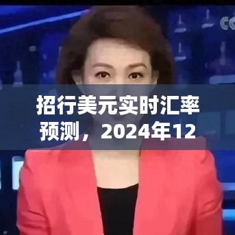 招行美元實時匯率預測，分析未來走向與影響至2024年12月22日??