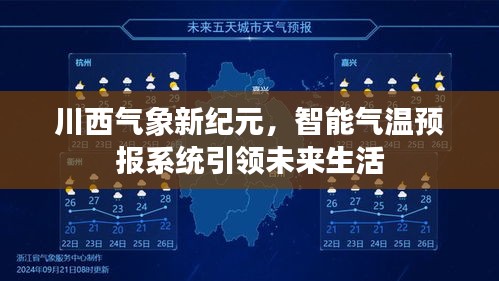 川西智能氣象預(yù)報(bào)系統(tǒng)引領(lǐng)未來(lái)生活新紀(jì)元