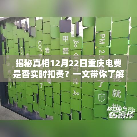 揭秘真相，重慶電費是否實時扣費？全面解讀！