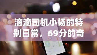 滴滴司機(jī)小楊的奇遇日，69分里的友情魔法與特別日常