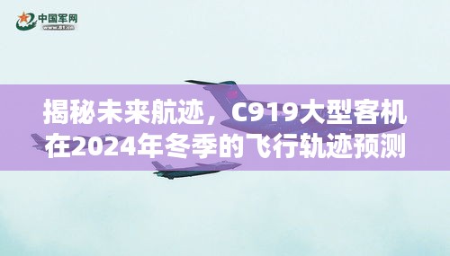 揭秘，C919大型客機在2024年冬季的飛行軌跡展望