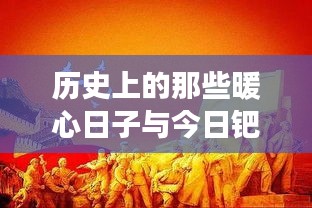 啟程尋找歷史暖心時(shí)刻與鈀金價(jià)的奇妙之旅，心靈寧靜與美景的交融之旅