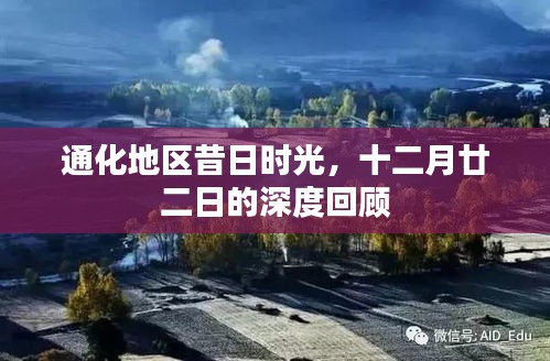 通化地區(qū)十二月廿二日的深度時光回顧