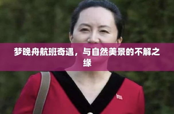 夢晚舟航班奇遇，自然美景的不解之緣之旅