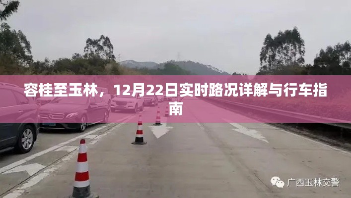 容桂至玉林，12月22日實(shí)時(shí)路況詳解與行車攻略