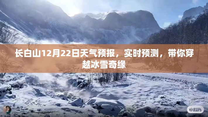 長白山12月22日天氣預(yù)報，冰雪奇緣的實時預(yù)測之旅