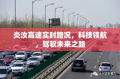 炎汝高速實時路況，科技領(lǐng)航，駕馭未來之路