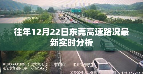 東莞高速路況實(shí)時(shí)分析，歷年12月22日最新報(bào)告