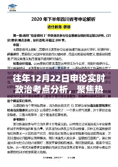 往年12月22日申論實時政治考點深度解析，聚焦熱點事件，探究影響與啟示