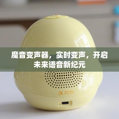 魔音變聲器，實(shí)時(shí)變聲，引領(lǐng)未來語音新紀(jì)元