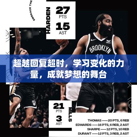 超越回復(fù)超時，掌握變化力量，成就夢想舞臺