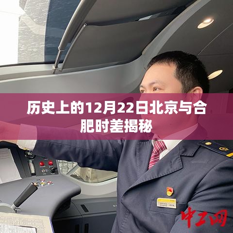 揭秘歷史上的北京與合肥時差，12月22日的時光之旅