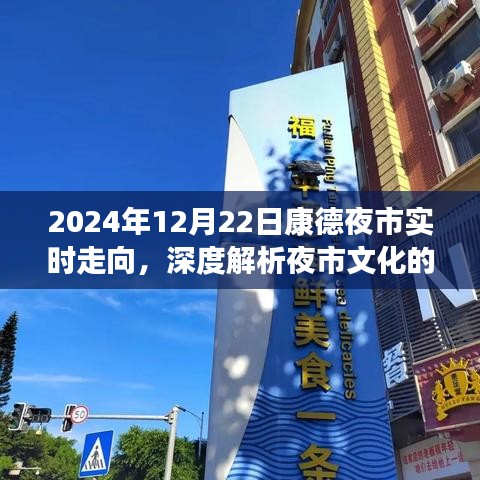 康德夜市實(shí)時(shí)走向深度解析，夜市文化發(fā)展與變遷