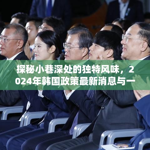探秘小巷深處獨(dú)特風(fēng)味，揭秘韓國(guó)政策新動(dòng)向與特色小店的奇遇