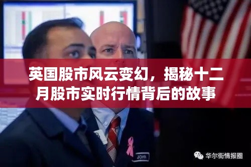 揭秘英國股市風(fēng)云變幻背后的十二月實時行情故事