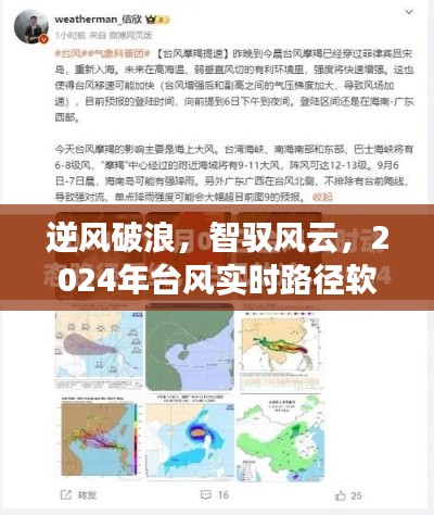 逆風(fēng)破浪，2024年臺風(fēng)實時路徑軟件背后的勵志故事與智馭風(fēng)云之旅