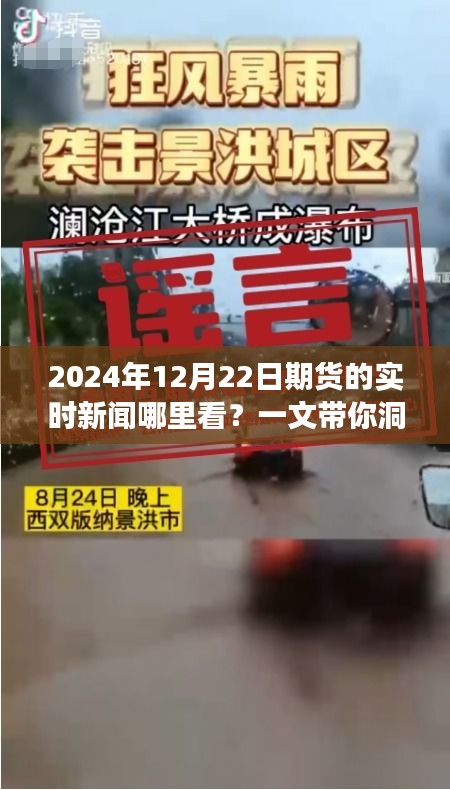 一文解讀，如何獲取最新市場動(dòng)態(tài)，查看期貨實(shí)時(shí)新聞（2024年12月22日）