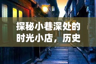 時(shí)光小巷的秘境，探尋歷史中的十二月二十二日芝加哥時(shí)光小店
