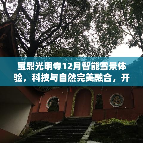 寶鼎光明寺智能雪景體驗，科技與自然融合，開啟冬日禪意之旅