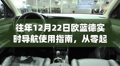 歐藍(lán)德實(shí)時(shí)導(dǎo)航使用指南，從零起步到熟練操控——?dú)v年12月22日版詳解