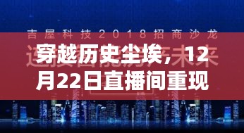 穿越歷史塵埃，全新智能播報(bào)系統(tǒng)直播間揭秘科技魅力，引領(lǐng)未來生活體驗(yàn)新篇章