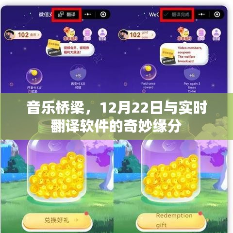 音樂橋梁與實時翻譯軟件的奇妙相遇，12月22日的奇緣